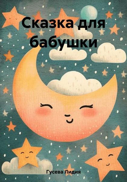 Обложка книги «Сказка для бабушки»