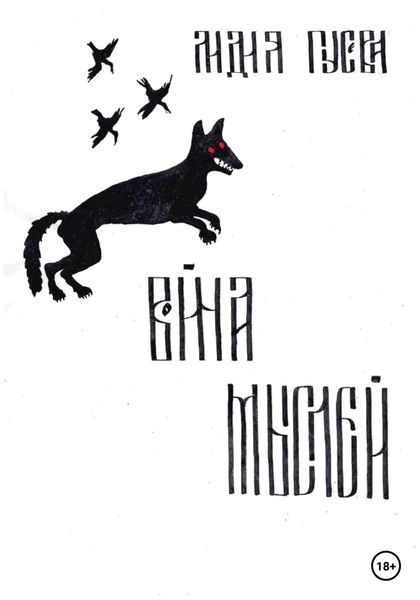 Обложка книги «Война мыслей»