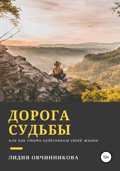 Обложка книги «Дорога судьбы»