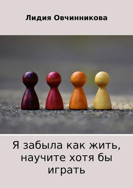 Обложка книги «Я забыла как жить, научите хотя бы играть»