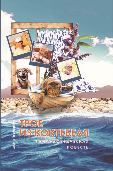 Обложка книги «Трое из Коктебеля. Природоведческая повесть»
