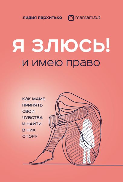 Обложка книги  «Я злюсь! И имею право. Как маме принять свои чувства и найти в них опору»