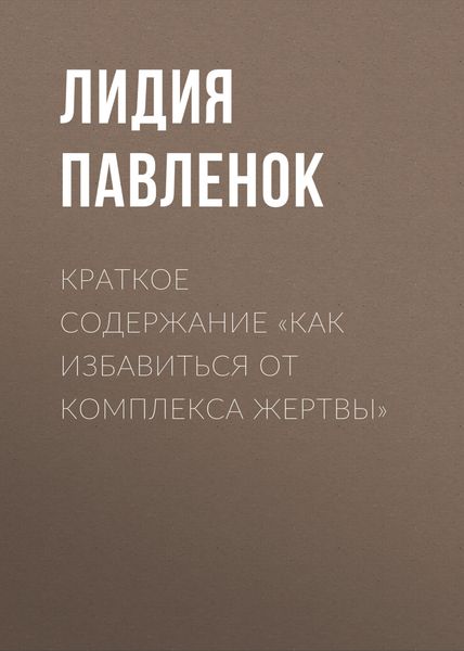 Обложка книги  «Краткое содержание «Как избавиться от комплекса жертвы»»
