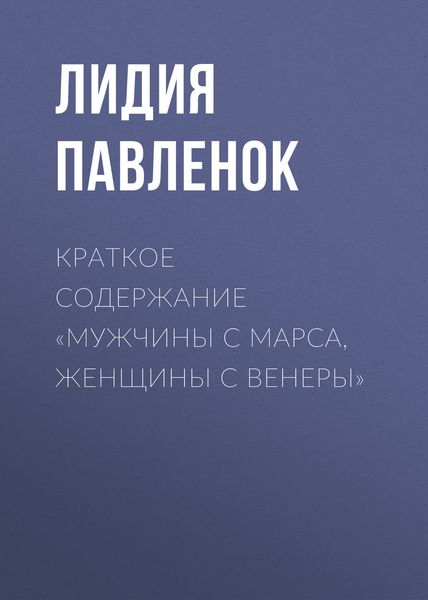 Обложка книги  «Краткое содержание «Мужчины с Марса, женщины с Венеры»»