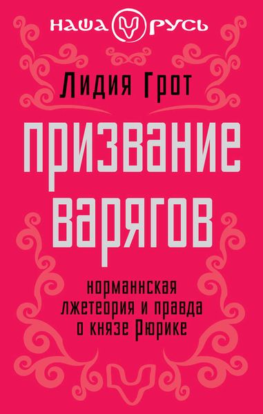 Обложка книги  «Призвание варягов. Норманнская лжетеория и правда о князе Рюрике»