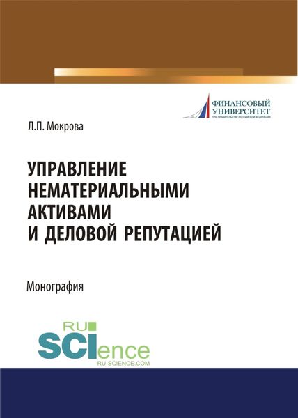 Обложка книги «Управление нематериальными активами и деловой репутацией. (Аспирантура, Бакалавриат, Магистратура). Монография.»
