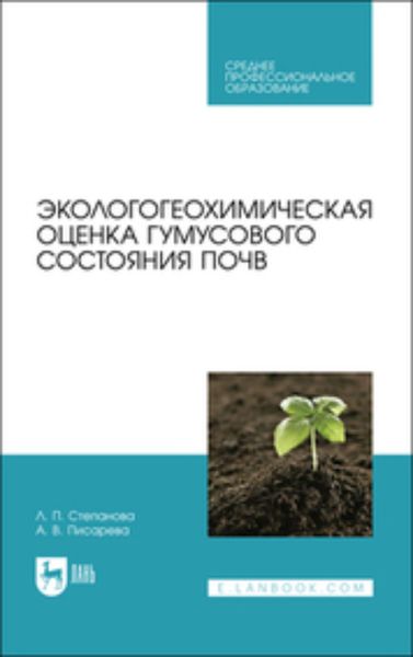 Обложка книги  «Экологогеохимическая оценка гумусового состояния почв»