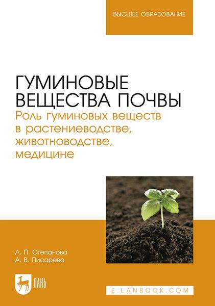 Обложка книги  «Гуминовые вещества почвы. Роль гуминовых веществ в растениеводстве, животноводстве, медицине. Учебное пособие для вузов»