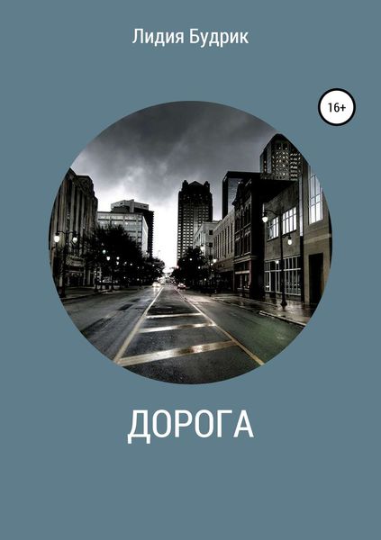 Обложка книги «Дорога»