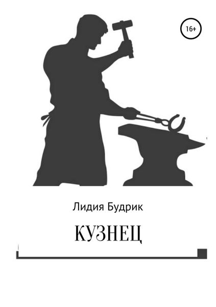 Обложка книги «Кузнец»