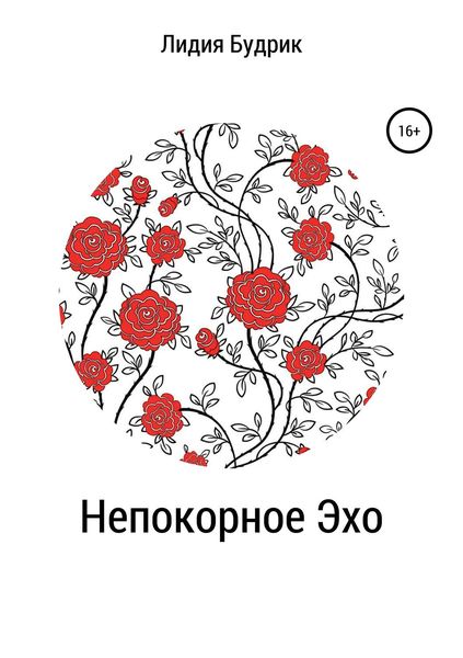 Обложка книги «Непокорное Эхо»