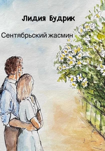 Обложка книги  «Сентябрьский жасмин»