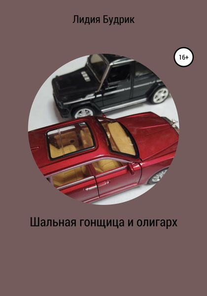 Обложка книги  «Шальная гонщица и олигарх»