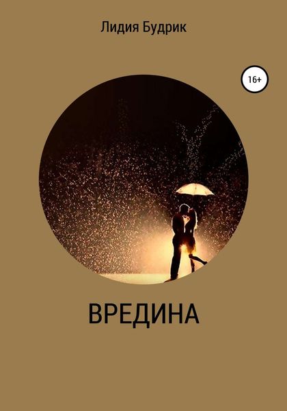 Обложка книги «Вредина»
