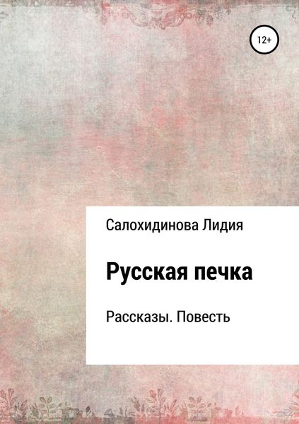 Обложка книги «Русская печка. Сборник рассказов»