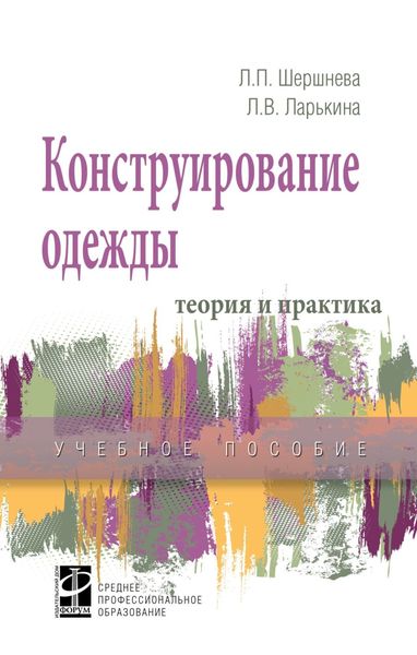 Обложка книги «Конструирование одежды: Теория и практика»