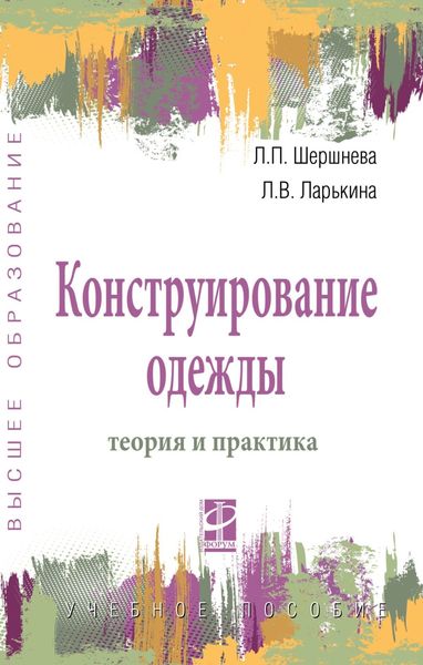 Обложка книги «Конструирование одежды: теория и практика»