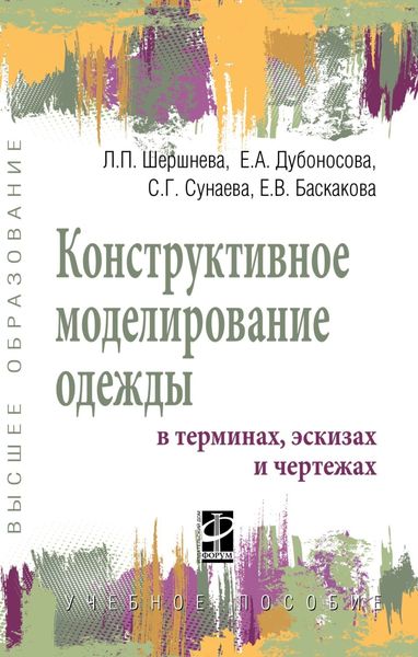 Обложка книги «Конструктивное моделирование одежды в терминах, эскизах и чертежах»