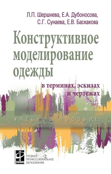 Обложка книги «Конструктивное моделирование одежды в терминах, эскизах и чертежах»