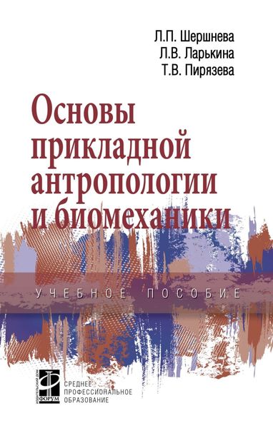 Обложка книги «Основы прикладной антропологии и биомеханики»