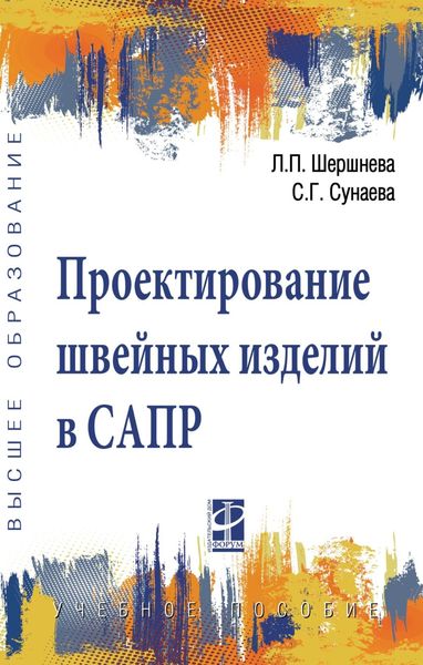 Обложка книги «Проектирование швейных изделий в САПР»