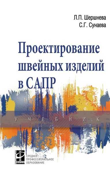 Обложка книги «Проектирование швейных изделий в САПР»