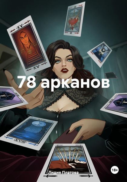 Обложка книги «78 арканов»