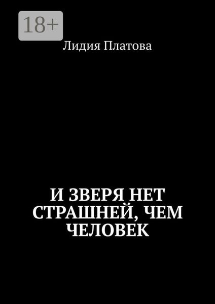 Обложка книги «И зверя нет страшней, чем человек»