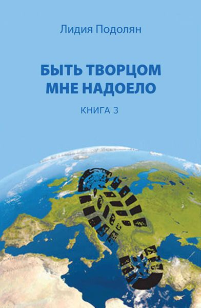 Обложка книги  «Быть творцом мне надоело. Книга 3»