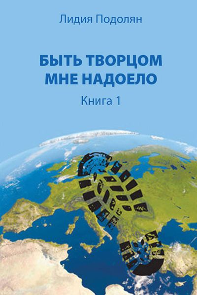 Обложка книги  «Быть Творцом мне надоело. Книга 1»