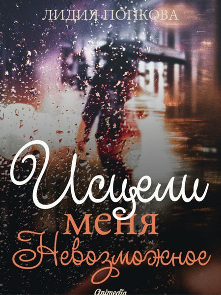 Обложка книги  «Исцели меня. Невозможное»
