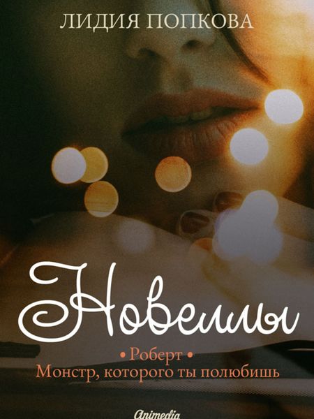 Обложка книги  «Новеллы»