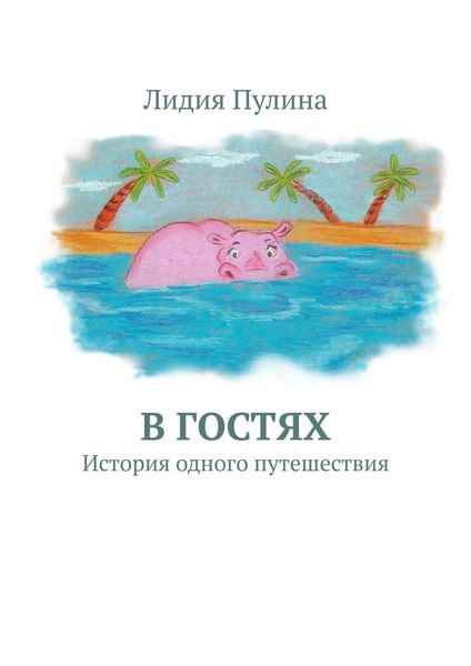 Обложка книги  «В гостях. История одного путешествия»