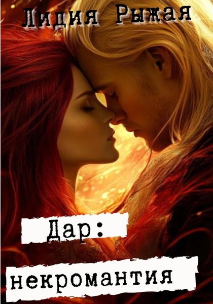 Обложка книги  «Дар: некромантия»