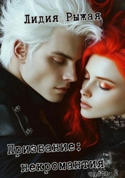 Обложка книги  «Призвание: некромантия. часть 2»