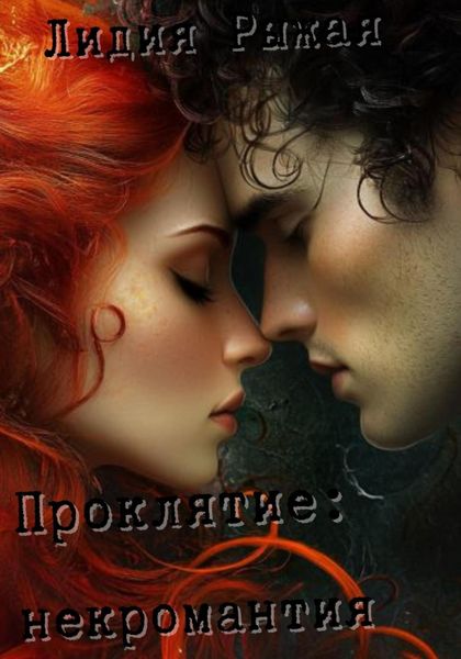 Обложка книги  «Проклятие: некромантия»