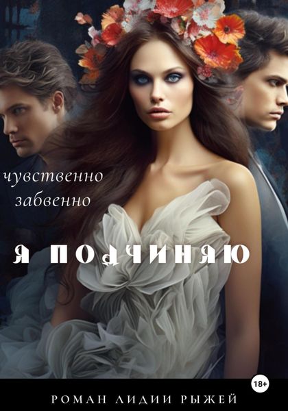 Обложка книги  «Я подчиняю»