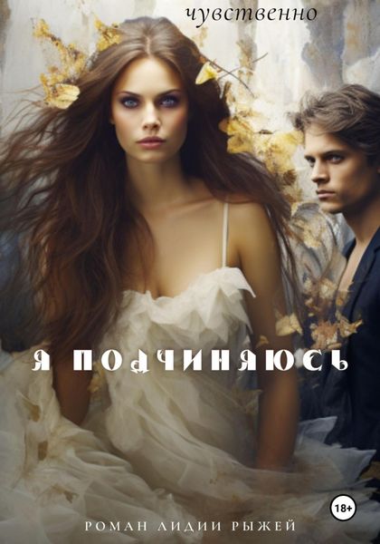 Обложка книги  «Я подчиняюсь»