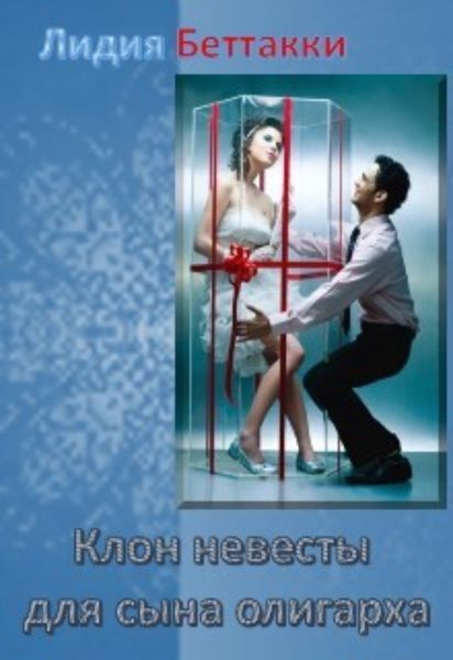 Обложка книги «Клон невесты для сына олигарха»