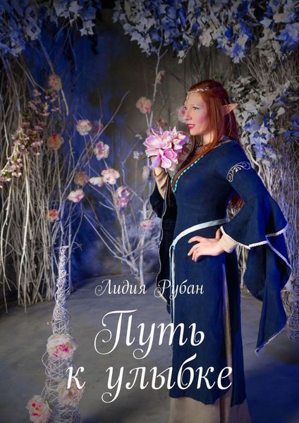 Обложка книги  «Путь к улыбке»