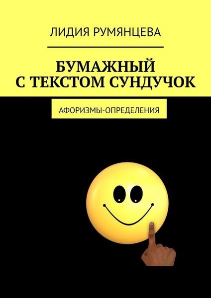 Обложка книги «Бумажный с текстом сундучок. Афоризмы-определения»