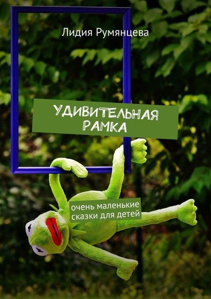 Обложка книги «Удивительная рамка. Очень маленькие сказки для детей»