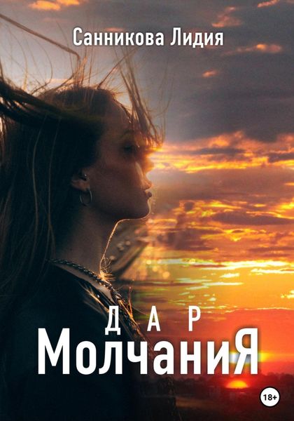 Обложка книги  «Дар молчания»
