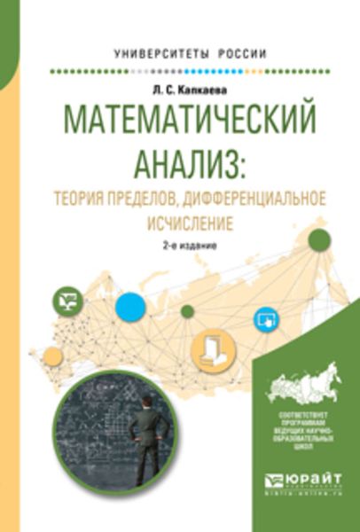 Обложка книги «Математический анализ: теория пределов, дифференциальное исчисление 2-е изд., испр. и доп. Учебное пособие для вузов»