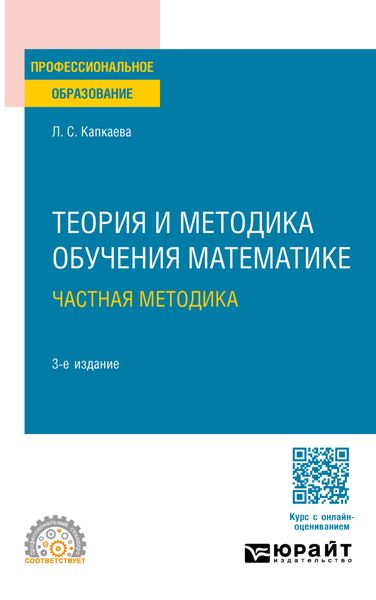 Обложка книги «Теория и методика обучения математике: частная методика 3-е изд., испр. и доп. Учебное пособие для СПО»