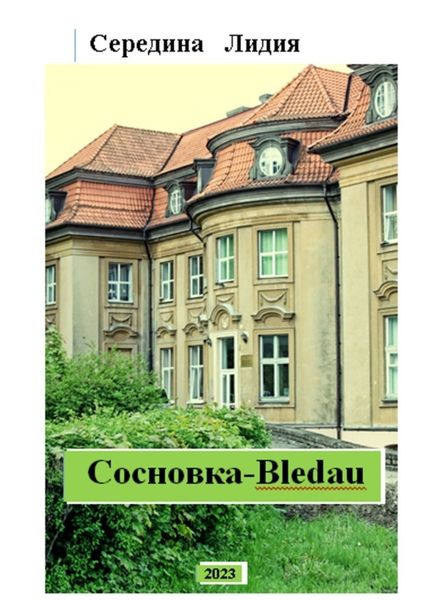 Обложка книги «Cосновка-Bledau. Краеведческий очерк»