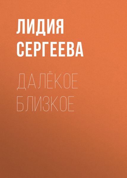 Обложка книги «Далёкое близкое»