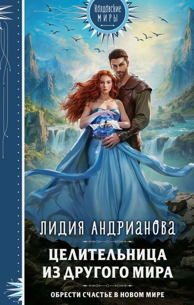 Обложка книги «Целительница из другого мира»