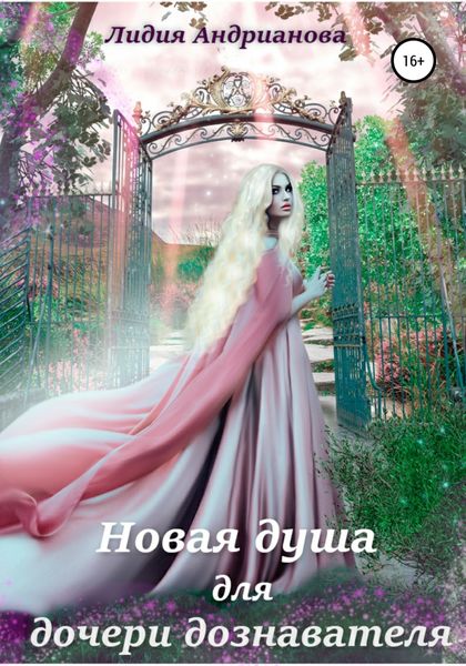 Обложка книги «Новая душа для дочери дознавателя»
