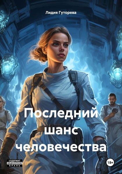 Обложка книги «Последний шанс человечества»
